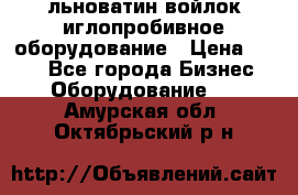 льноватин войлок иглопробивное оборудование › Цена ­ 100 - Все города Бизнес » Оборудование   . Амурская обл.,Октябрьский р-н